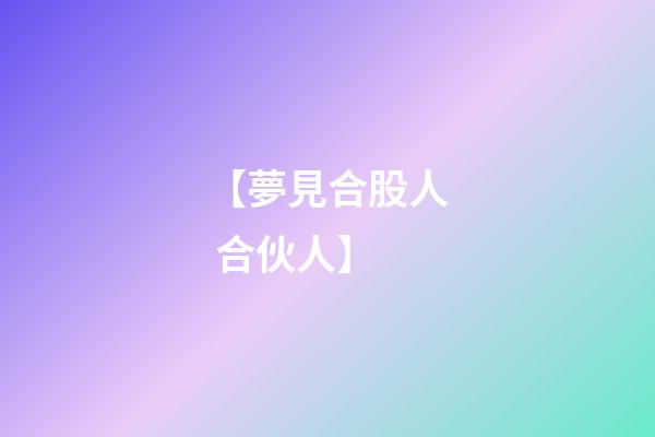 【夢見合股人 合伙人】